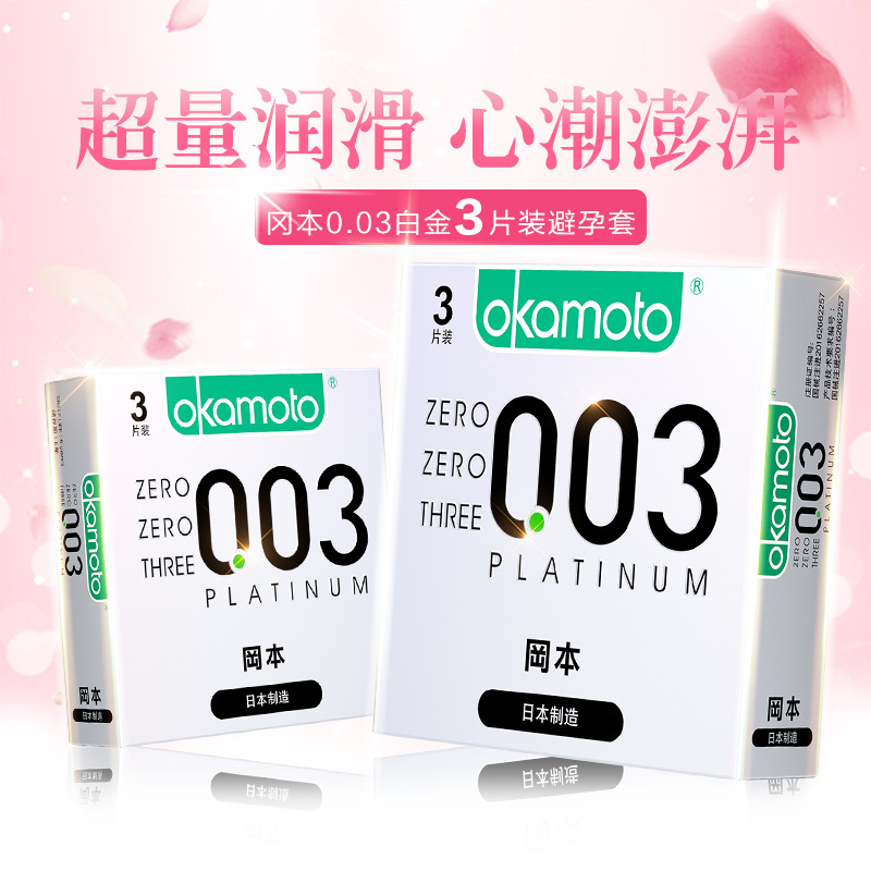 岡本okamotoOK避孕套 0.03白金超薄 3片装 003白金超薄成人用品 进口安全套