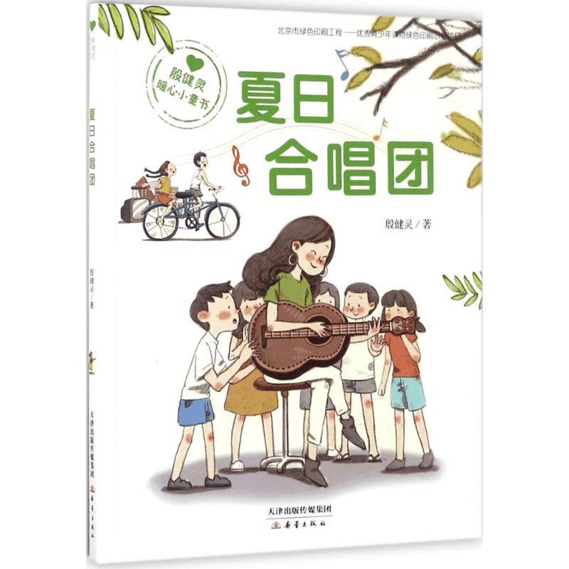 醉染图书夏日合唱团9787530766255图片