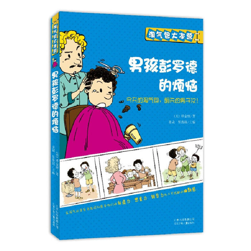 正版新书]淘气包大本营男孩彭罗德的烦恼(美)塔金顿 著,姜葳,