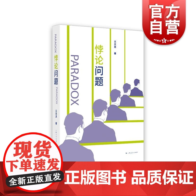 悖论问题 王天恩著哲学知识读物 上海人民出版社高清大图