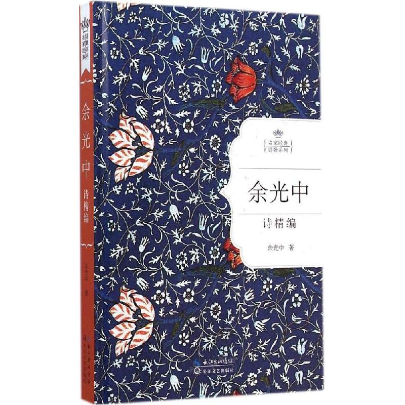 正版新书】余光中诗精编余光中9787535474926