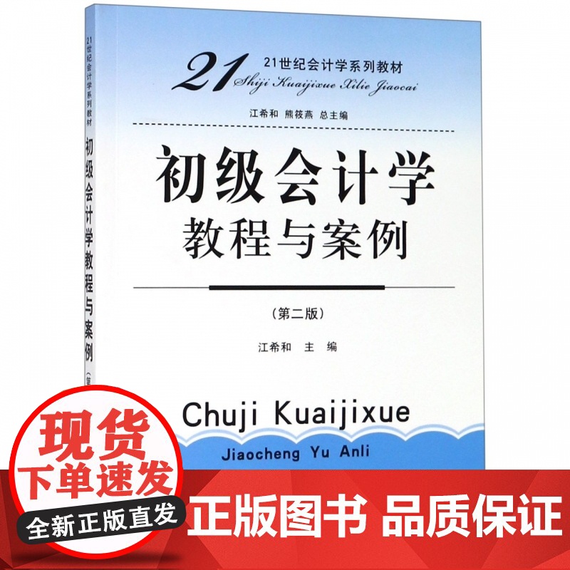 初级会计学教程与案例(第2版21世纪会计学系列教材)高清大图