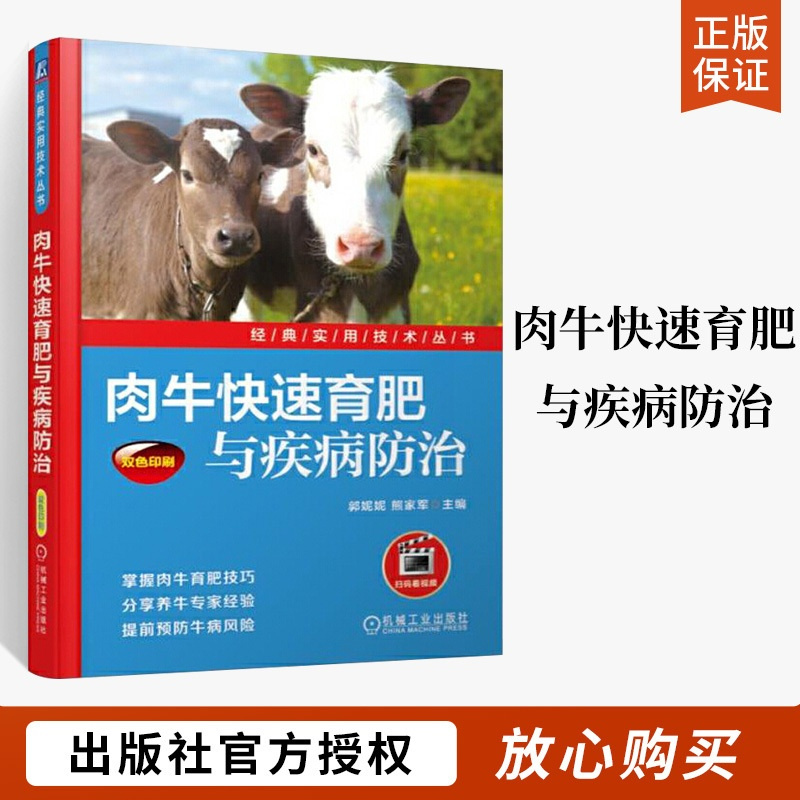 [醉染正版]肉牛快速育肥与疾病防治 视频版 养牛书籍大全技术兽医书 养牛技术书牛病全书兽医诊断肉牛养殖技术大全书籍牛饲料
