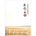 当代名家学术思想文库·乐黛云卷