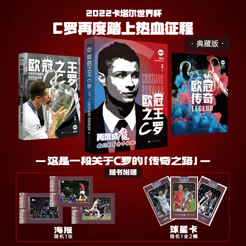 [正版]礼盒版赠欧冠传奇手册+球星卡+海报 欧冠之王:C罗传 体育明高清大图