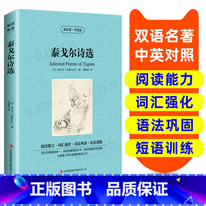 【正版】读名著 学英语 泰戈尔诗选 英汉双语读物 英语书籍名著双语版英语名著阅读课外读物小学初中英语读物中英双语读物