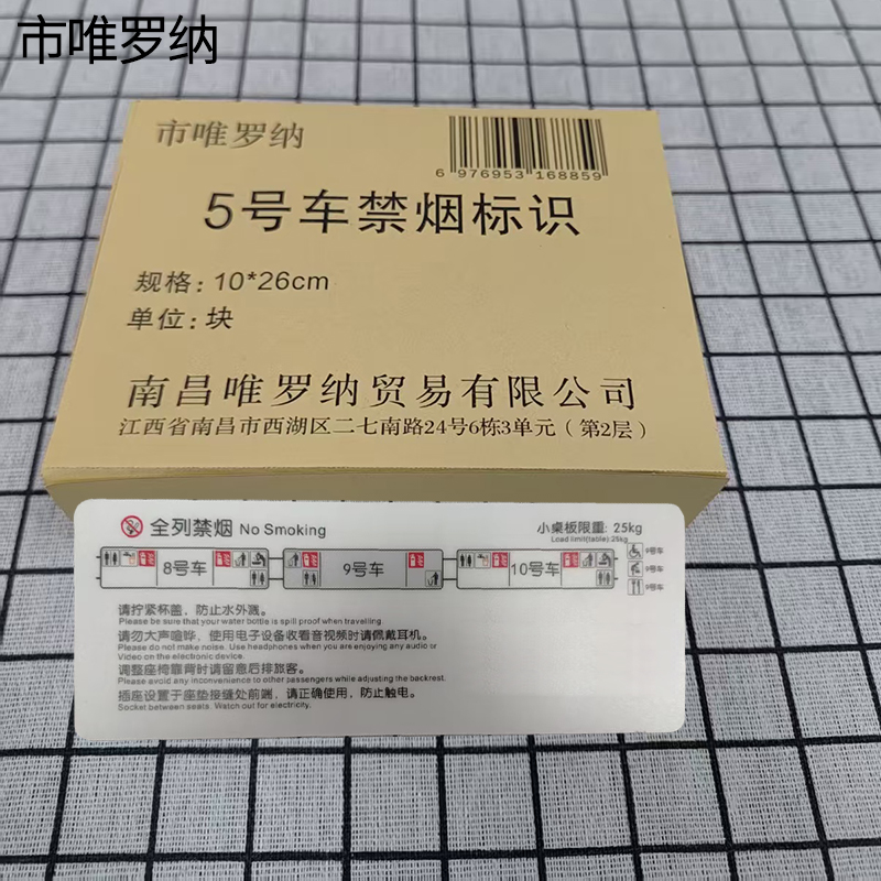市唯罗纳5号车禁烟标识10*26cm块高清大图