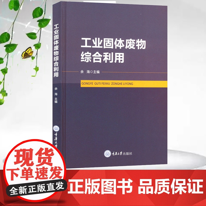 正版新书 工业固体废物综合利用 重庆大学出版社 9787568949378