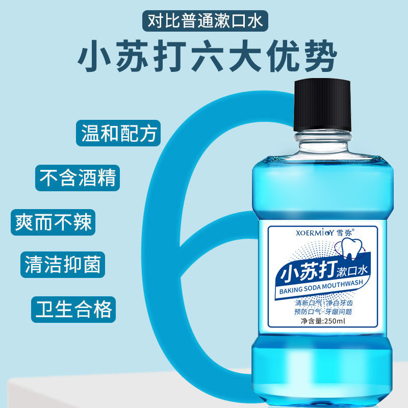 小苏打漱口水深层清洁牙龈保持口气清新抑菌漱口水[250ml]-LA