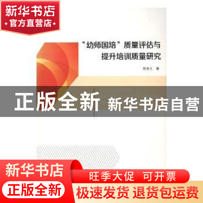 正版 “幼师国培”质量评估与提升培训质量研究 程秀兰著 陕西师高清大图
