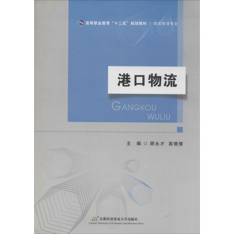 正版新书】港口物流编者:顾永才//高倩倩9787563820542