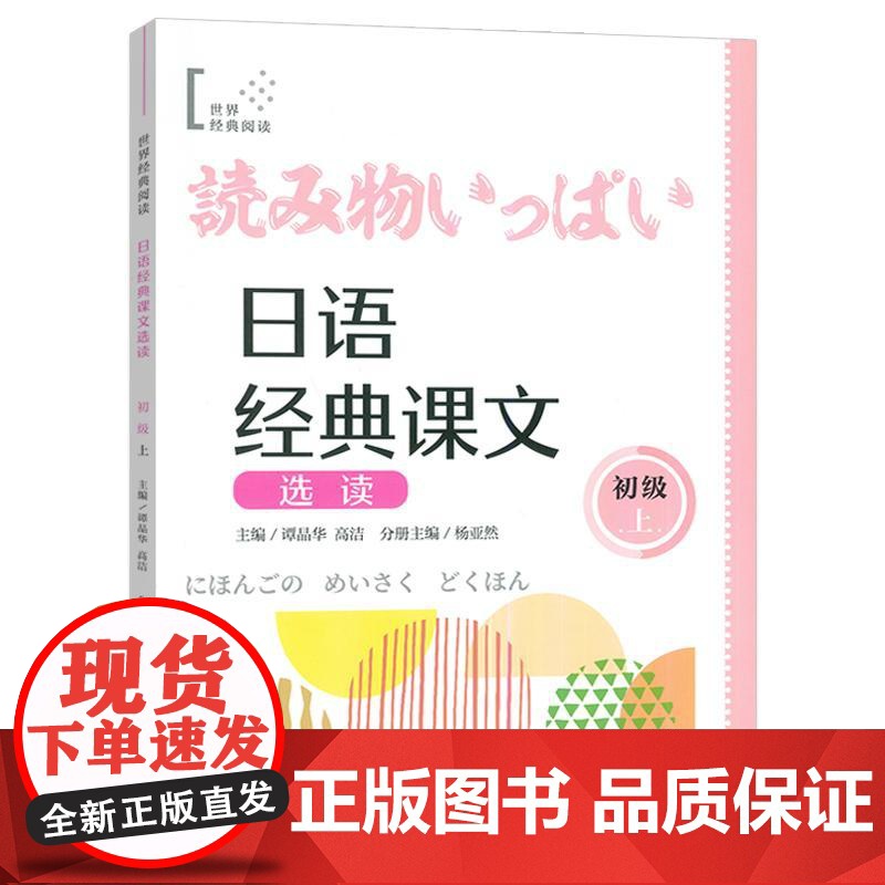 日语经典课文选读 初级上 扫码听课文 世界经典阅读日语学习 上海译文出版社9787532796922高清大图