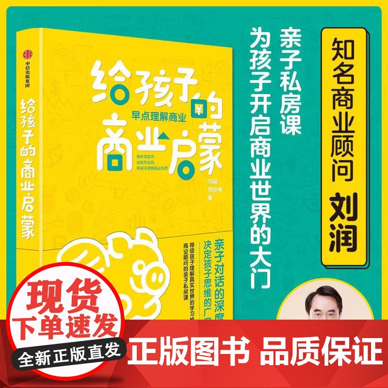 给孩子的商业启蒙 上学路上的亲子私房课商业思维逻辑认识世界启蒙手绘漫画复盘谈话刘润刘小米中信出版社亲子故事正版图书籍高清大图