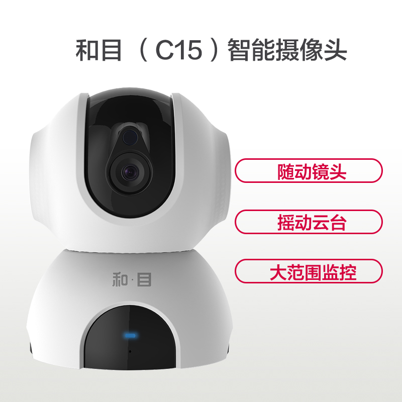 中国移动 和目C15无线摄像头 监控器家用 家用wifi 高清夜视智能 远程监控(仅限南京地区)高清大图
