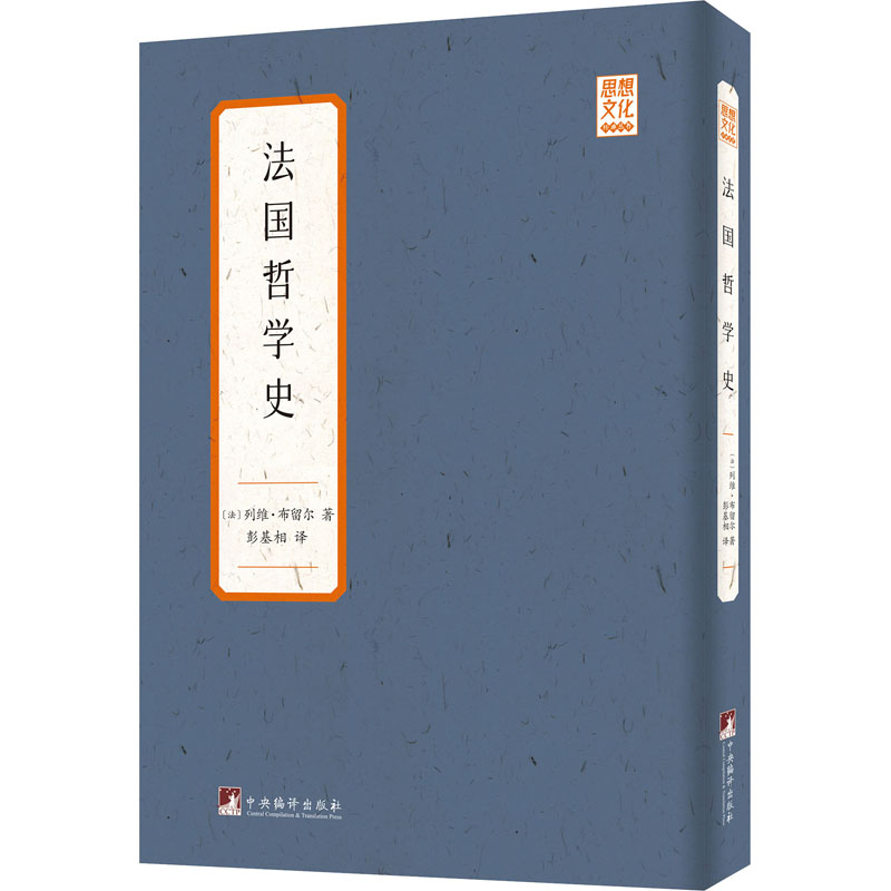 醉染图书法国哲学史9787511739551高清大图