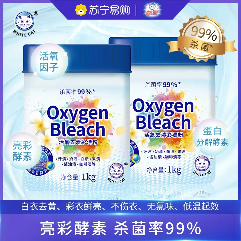 白猫活氧去渍彩漂粉1kg活氧分子清洁漂粉爆炸盐去渍护色除菌家用 活氧去渍彩漂粉1kg*2罐