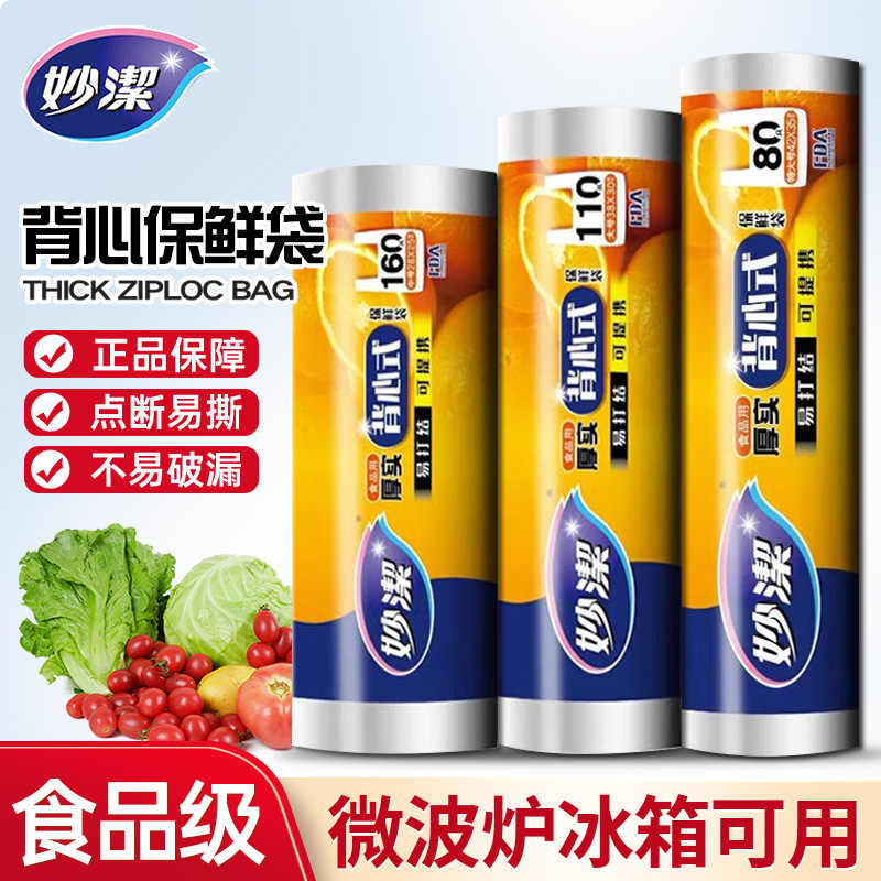 妙洁 厚实背心式保鲜袋 中号160入 MBRVM160 1卷高清大图
