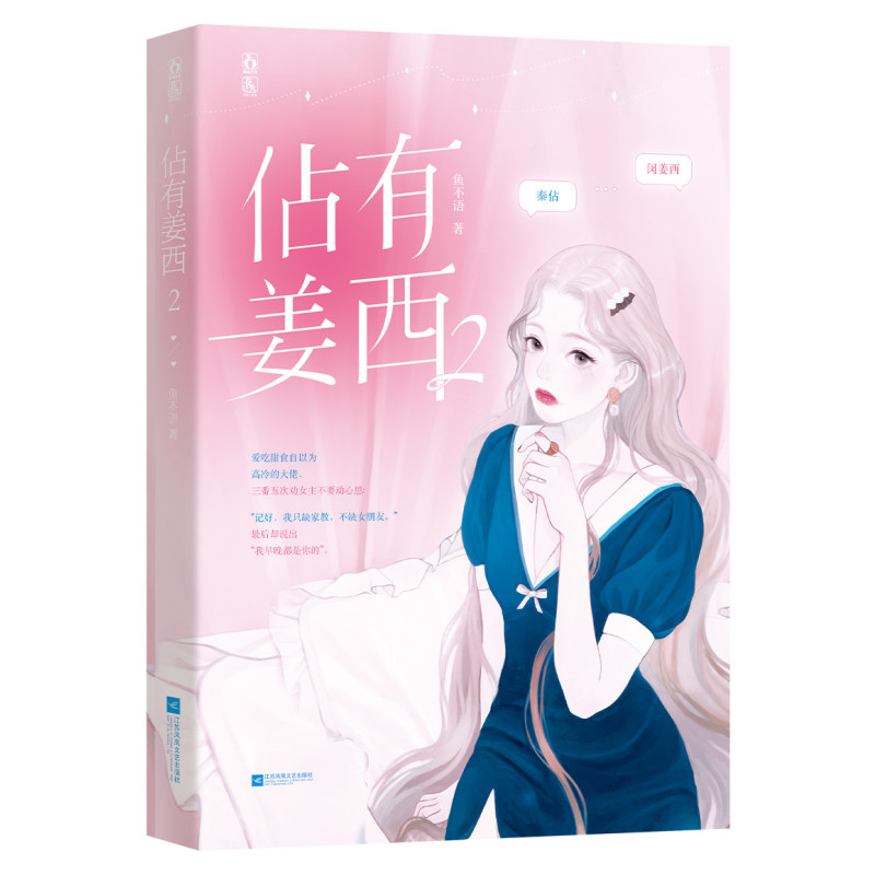 [正版]佔有姜西2 鱼不语著 海报+书签机敏金牌家教&傲娇风趣总裁 实体书青春文学言情书籍 新视角图书