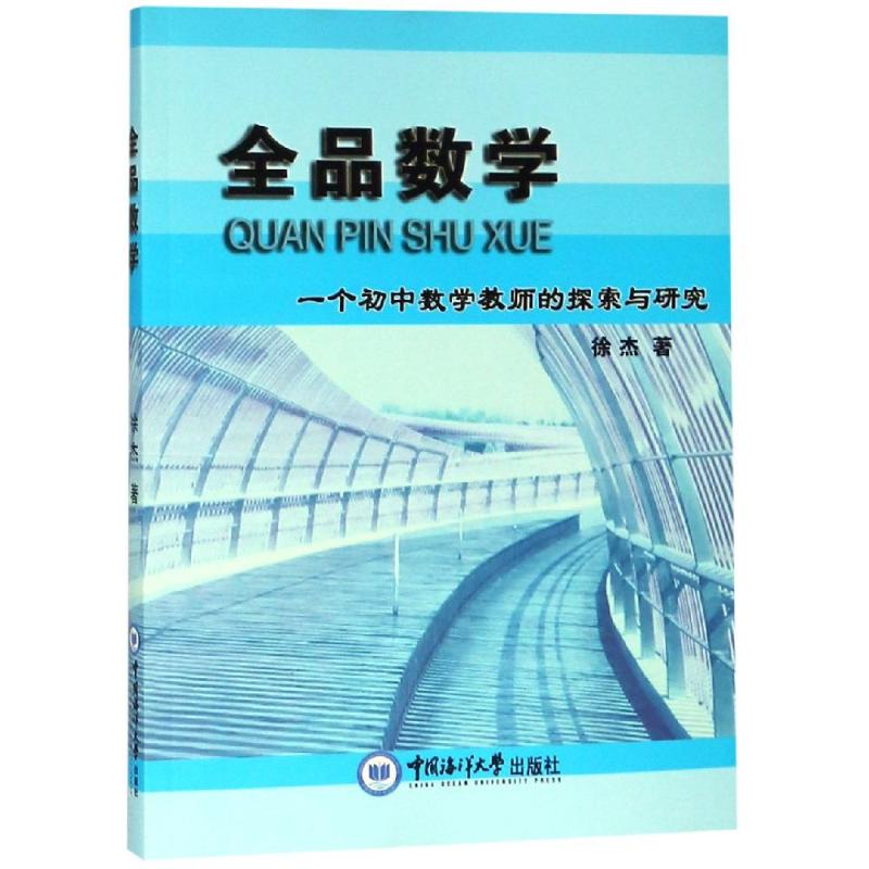 全品数学中国海洋大学出版社徐杰