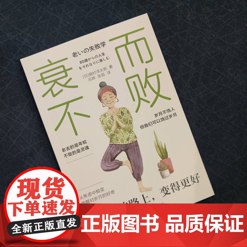 正版 衰而不败:在变老的路上,变得更好 畑村洋太郎 老龄化 老年人 衰老 老龄化社会 养老 成功心理 心理调节 心理高清大图