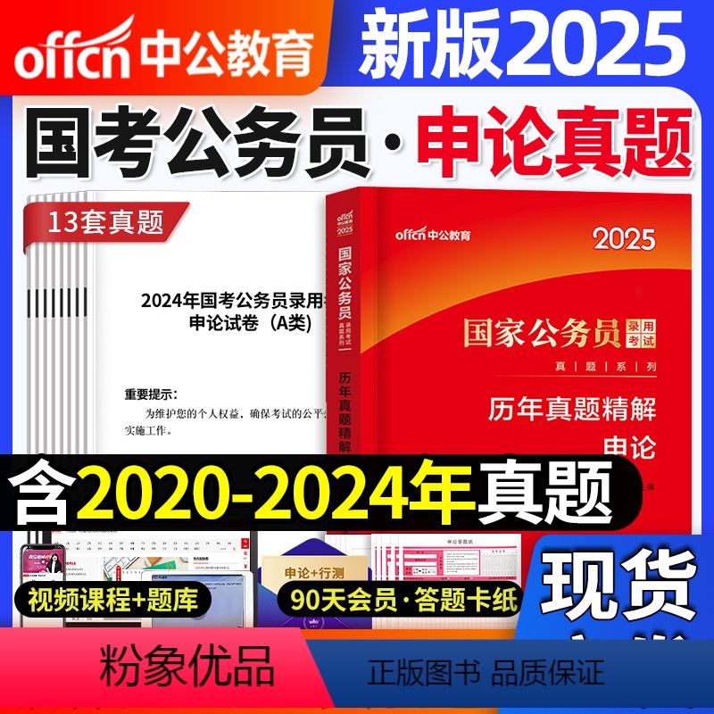 【国考】申论真题+答题纸 【正版】中公教育国考省考公务员2025年考试申论历年真题试卷安徽云南湖北南河北四川陕山江广西天