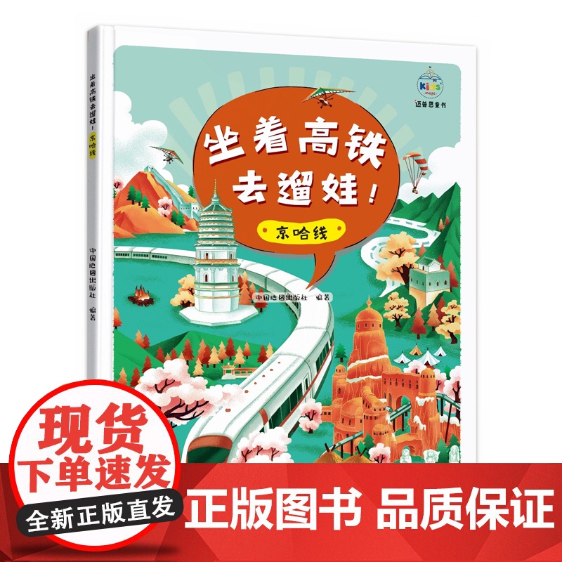坐着高铁去遛娃!京哈线 中国地图出版社 中国地图出版社 正版书籍高清大图