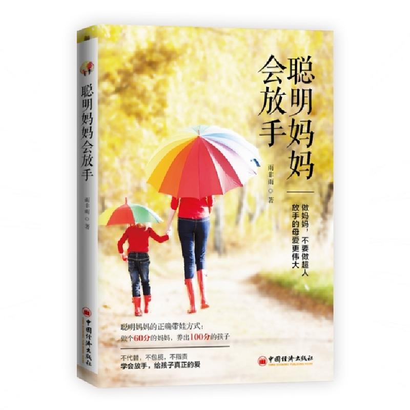 正版新书】聪明妈妈会放手雨非雨 著9787513658287