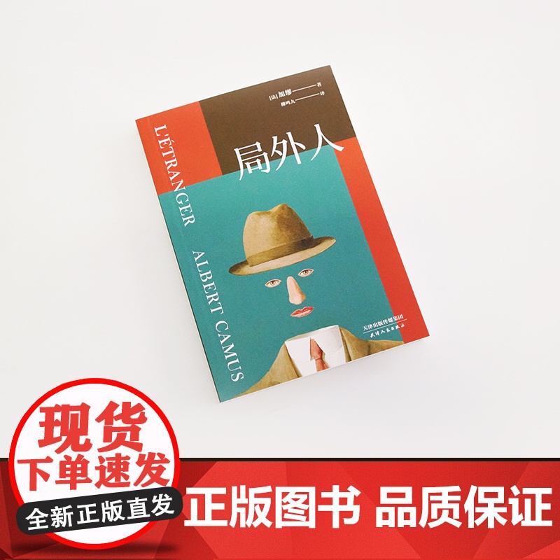 局外人 诺贝尔文学奖获奖者加缪代表作 法语翻译家柳鸣九先生经典译本新修订 附柳鸣九先生10200字导读 天津人民出版社高清大图