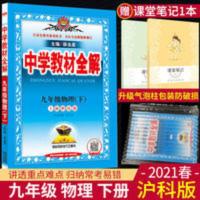 中学教材全解 2021春 中学教材全解九年级下册物理沪科版HK 初中9年级教材讲解