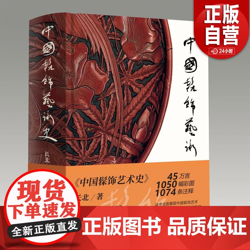 中国髹饰艺术史 长北 著 髹饰录与东亚漆艺:传统髹饰工艺体系研究 中国古代漆器著作髹饰录研究材料 正版书籍 人民美术出