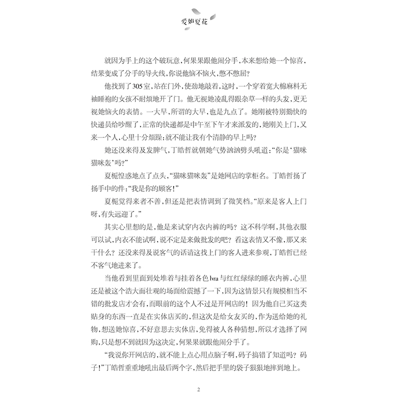 [醉染正版]爱如夏花 浪漫爱情都市言情作品青春文学校园爱情情感都市言情小说你是我的小确幸你和我的倾城时光纵然缘浅书正高清大图