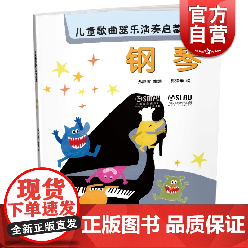 儿童歌曲器乐演奏启蒙 钢琴 扫码听音乐 内附高清伴奏和范唱 上海音乐出版社高清大图