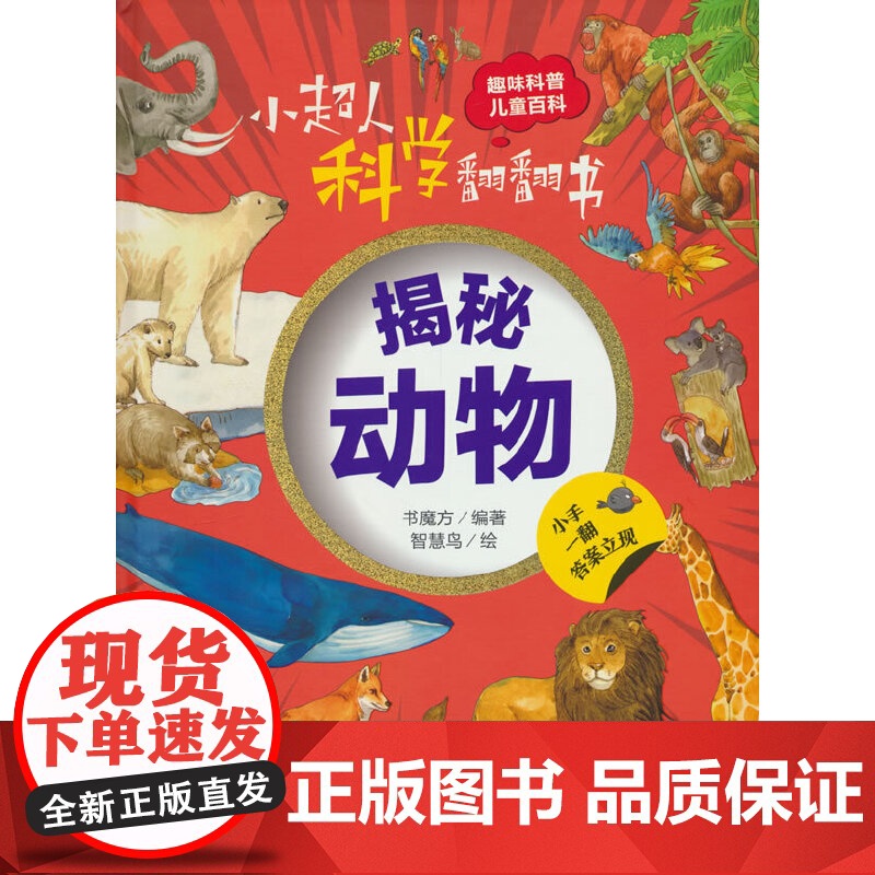 小超人科学翻翻书:揭秘动物高清大图