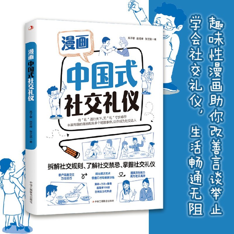 [正版]漫画中国式社交礼仪高清大图