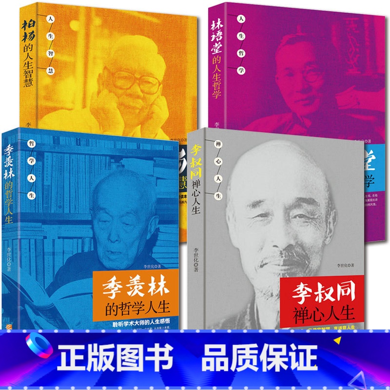 【正版】4册 李叔同禅心人生/季羡林的哲学人生/柏杨的人生智慧/林语堂的人生哲学 李叔同传弘一法师《送别》作者 读小库名