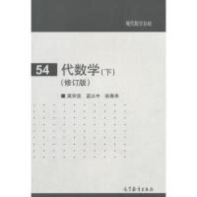 11代数学-(下)-(修订版)978704041420222