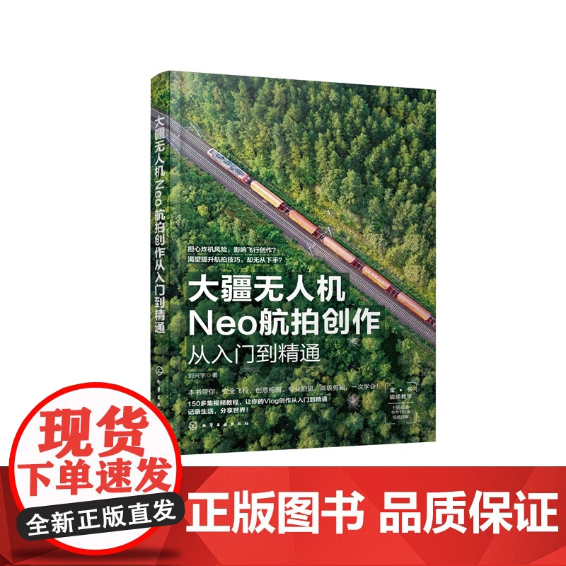 大疆无人机Neo航拍创作从入门到精通 从零基础到航拍大师 一本书玩转大疆Neo无人机 飞行安全与基础操作拍摄技巧 航拍爱高清大图