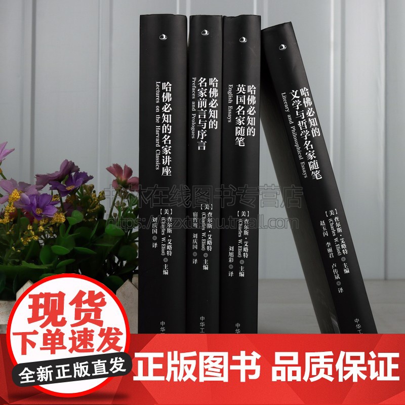 名人经典哈佛的名家讲座/英国名家随笔/前言与序言/文学与哲学随笔(精装四册 青年学生人文素养拓展知识开阔视野成功励志高清大图