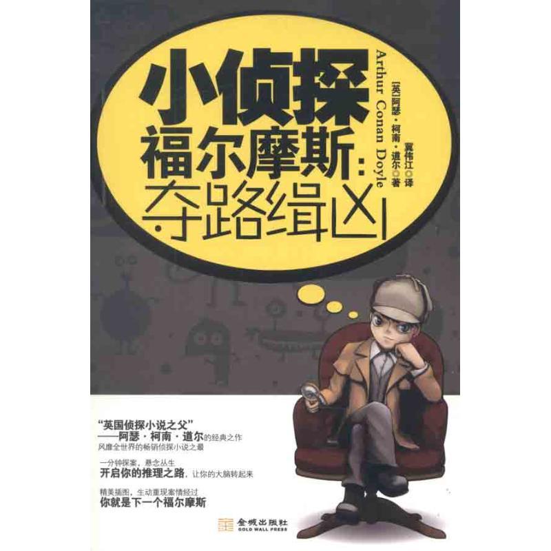 正版新书】小侦探福尔摩斯:夺路缉凶柯南·道尔9787515501284