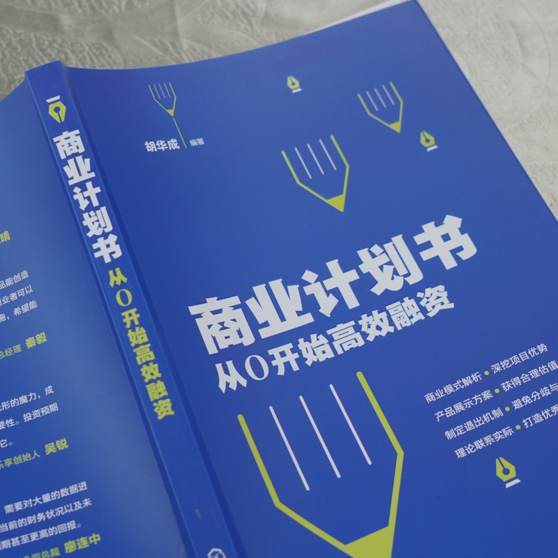 [正版] 商业计划书:从0开始高效融资 胡华成 化学工业出版社 书籍高清大图