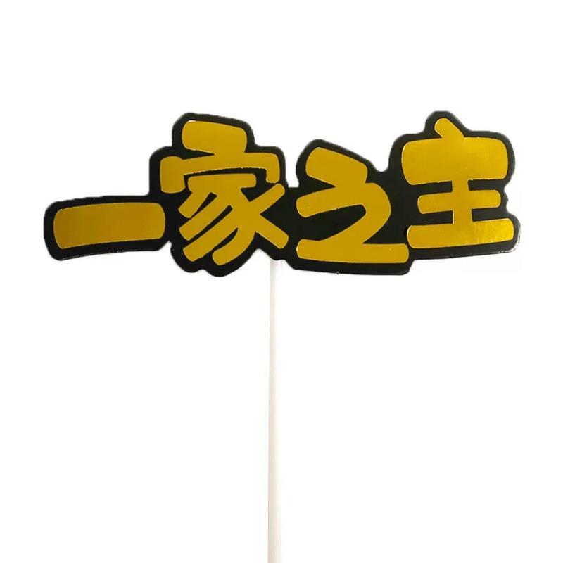 蛋糕装饰插旗一家之主爸爸辛苦了插牌烘焙西装领结插件生日插卡 烫金一家之主10个