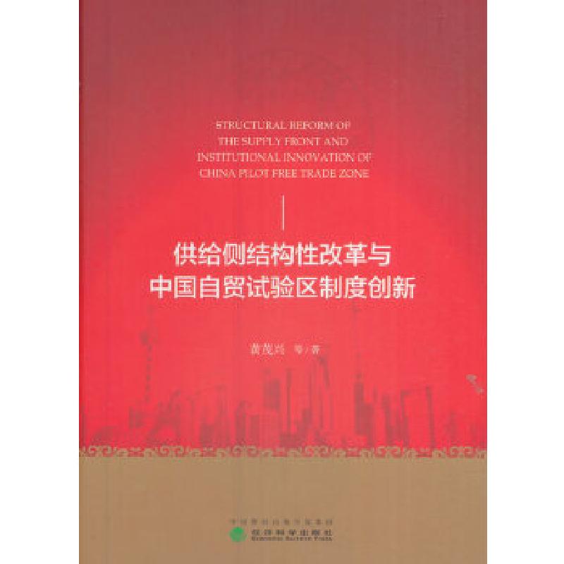 正版新书】供给侧结构性改革与中国自贸试验区制度创新黄茂兴等97