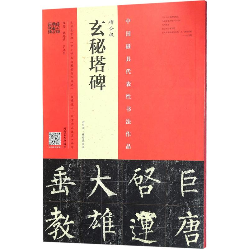 醉染图书柳公权《玄秘塔碑》9787540140953高清大图