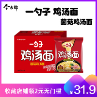 今麦郎方便面 一勺子菌菇鸡汤面整箱24袋装 袋装泡面煮面方便速食
