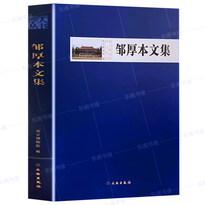 [正版]邹厚本文集 精装硬壳 考古工作中国文集艺品印刷作品集文物出版社 南京博物院编著 考古文物文明文献历史文化研究收高清大图