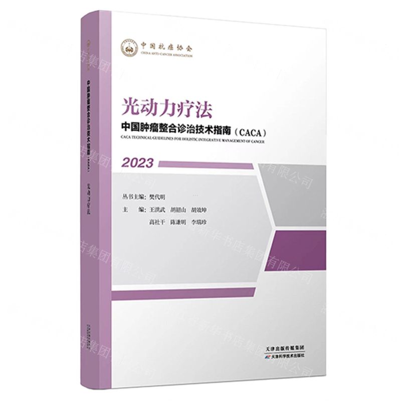 【N】光动力疗法(2023)/中国肿瘤整合诊治技术指南CACA-9787574209091