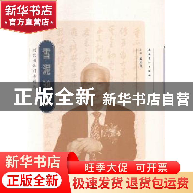 正版 雪泥鸿爪:刘艺书法门类精选 孟云飞主编 安徽美术出版社 978高清大图