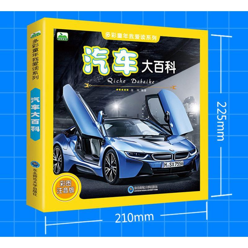 汽车大百科小车迷科普图画书6-12岁儿童名车车标志认知启蒙大全彩图注音版少儿课外阅读赛车轿车跑车越野车工程车揭秘