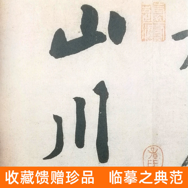 [醉染正版]正版 宋黄庭坚书松风阁 中国历代碑帖班志铭编著 草书行书楷书集字古诗词真迹入门临摹练字书法字帖全集简体对