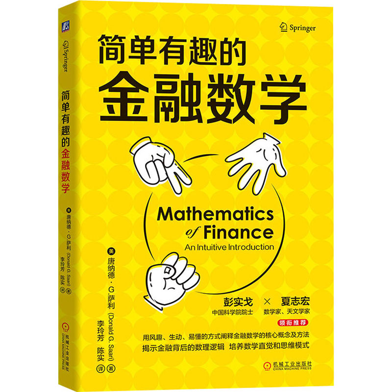 [M]简单有趣的金融数学-9787111698432高清大图